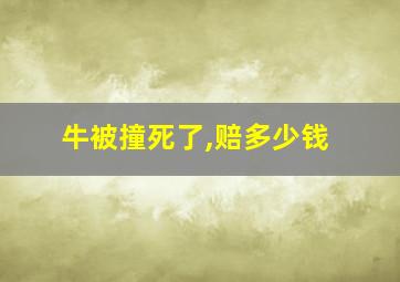 牛被撞死了,赔多少钱