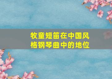 牧童短笛在中国风格钢琴曲中的地位