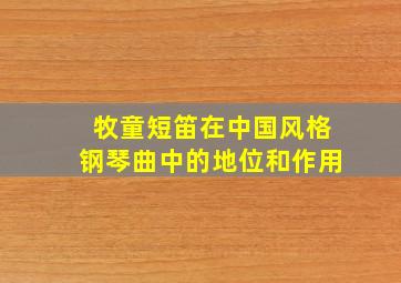 牧童短笛在中国风格钢琴曲中的地位和作用