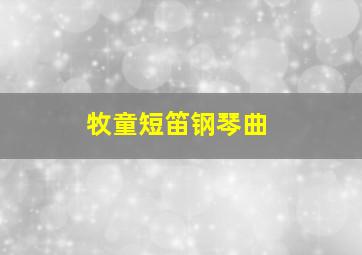 牧童短笛钢琴曲