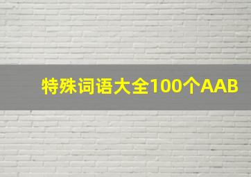 特殊词语大全100个AAB