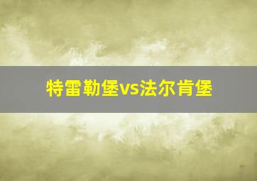 特雷勒堡vs法尔肯堡