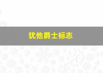 犹他爵士标志