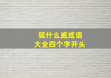 狐什么威成语大全四个字开头