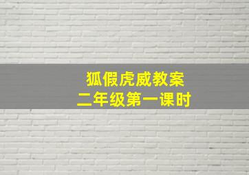 狐假虎威教案二年级第一课时