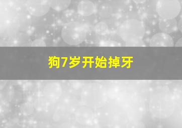 狗7岁开始掉牙