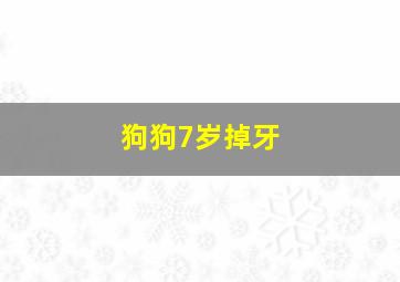 狗狗7岁掉牙