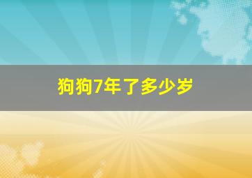 狗狗7年了多少岁