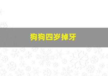 狗狗四岁掉牙