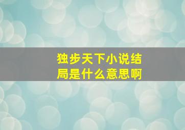 独步天下小说结局是什么意思啊