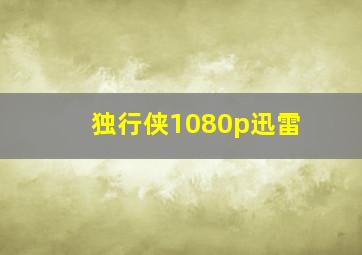 独行侠1080p迅雷