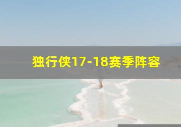 独行侠17-18赛季阵容