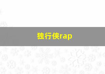 独行侠rap