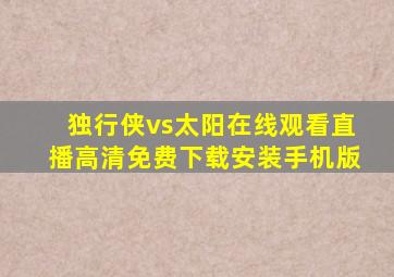 独行侠vs太阳在线观看直播高清免费下载安装手机版