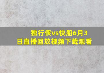 独行侠vs快船6月3日直播回放视频下载观看