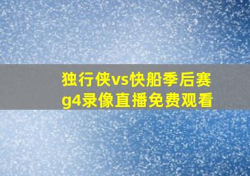 独行侠vs快船季后赛g4录像直播免费观看