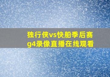 独行侠vs快船季后赛g4录像直播在线观看