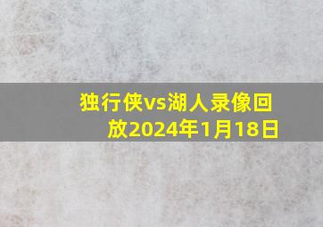 独行侠vs湖人录像回放2024年1月18日