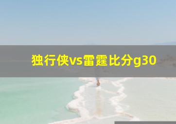 独行侠vs雷霆比分g30