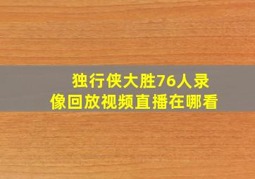 独行侠大胜76人录像回放视频直播在哪看