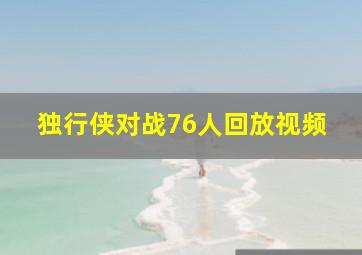 独行侠对战76人回放视频