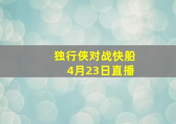 独行侠对战快船4月23日直播