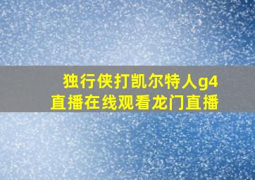 独行侠打凯尔特人g4直播在线观看龙门直播