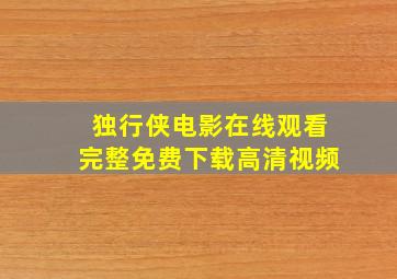 独行侠电影在线观看完整免费下载高清视频