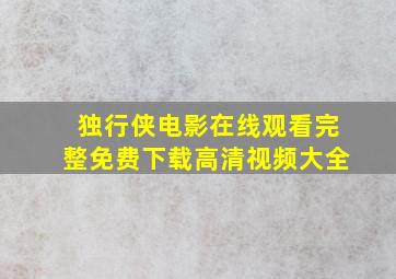 独行侠电影在线观看完整免费下载高清视频大全