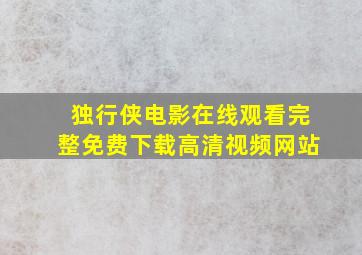 独行侠电影在线观看完整免费下载高清视频网站