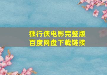 独行侠电影完整版百度网盘下载链接