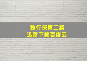 独行侠第二集迅雷下载百度云