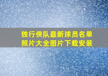 独行侠队最新球员名单照片大全图片下载安装