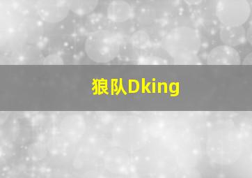 狼队Dking