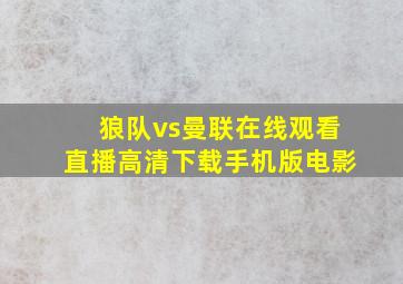 狼队vs曼联在线观看直播高清下载手机版电影