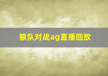 狼队对战ag直播回放