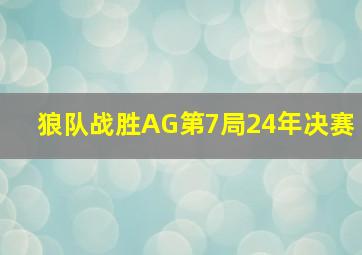 狼队战胜AG第7局24年决赛