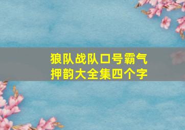 狼队战队口号霸气押韵大全集四个字