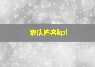 狼队阵容kpl