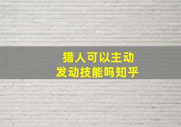 猎人可以主动发动技能吗知乎