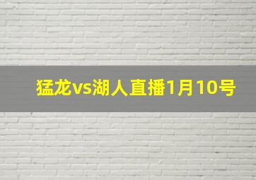 猛龙vs湖人直播1月10号