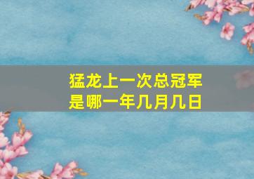 猛龙上一次总冠军是哪一年几月几日