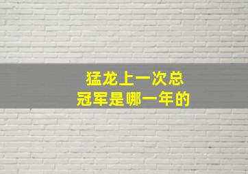 猛龙上一次总冠军是哪一年的