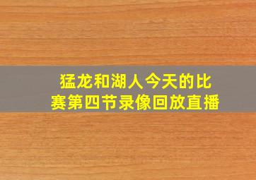 猛龙和湖人今天的比赛第四节录像回放直播