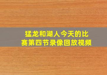 猛龙和湖人今天的比赛第四节录像回放视频