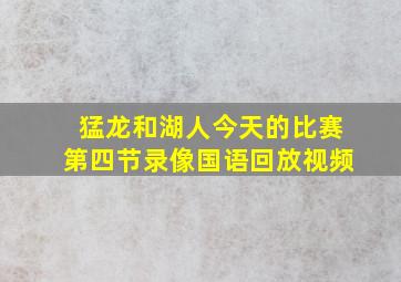 猛龙和湖人今天的比赛第四节录像国语回放视频