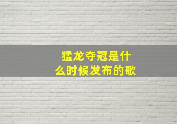 猛龙夺冠是什么时候发布的歌