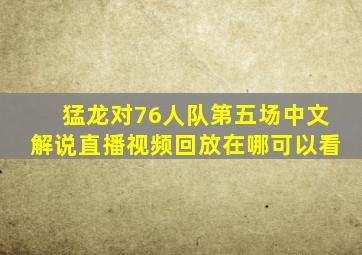 猛龙对76人队第五场中文解说直播视频回放在哪可以看