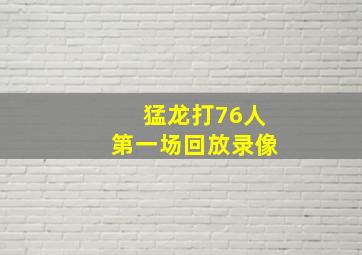 猛龙打76人第一场回放录像