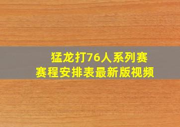 猛龙打76人系列赛赛程安排表最新版视频